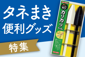 種まき便利グッズ