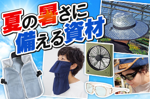 夏の暑さに備える