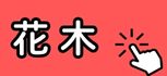 花木