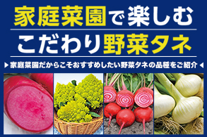 こだわり野菜