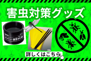 害虫対策グッズ