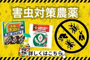 害虫対策農薬