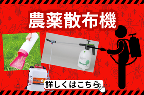 農薬散布機