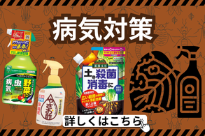 病気対策農薬