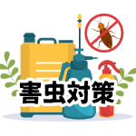 【害虫対策】