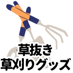 【草抜き・草刈り】