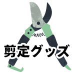 【剪定】