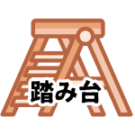 【踏み台】