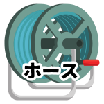 【ホース】