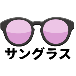 【サングラス】