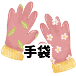 【手袋】