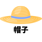 【帽子】