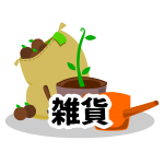 【雑貨】