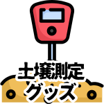 【土壌測定グッズ】