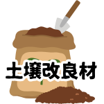 【土壌改良材】