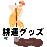 【耕運グッズ】