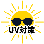 【UV対策】
