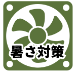 【暑さ対策】