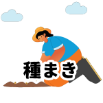 【種まき】