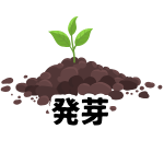 【発芽】