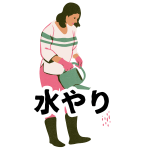 【水やり】