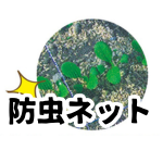 【防虫ネット】