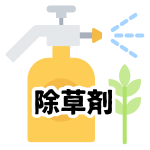 【除草剤】