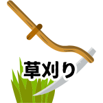 【草刈り】