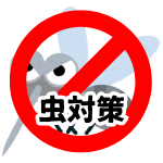 【虫対策】