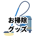 【お掃除グッズ】