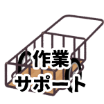 【作業サポート】