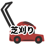 【芝刈り】