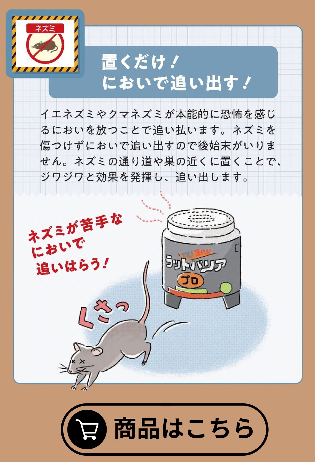 ラットバリアプロ