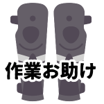 【作業お助け】