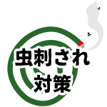 【虫刺され対策】