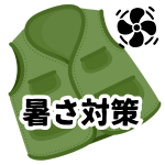 【暑さ対策】