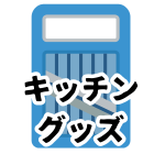 【キッチングッズ】
