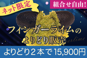 フィンガーライムよりどり販売