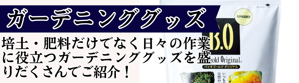 花と緑 ガーデニンググッズ