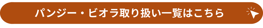 パンビオ一覧
