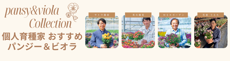 育種家特集