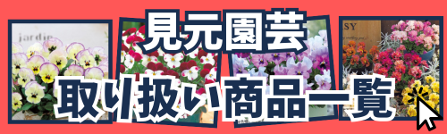 見元園芸商品
