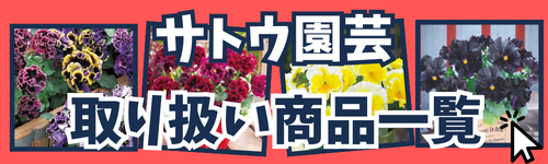 さとう園芸商品