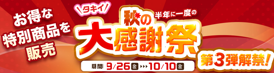 25夏秋大感謝祭
