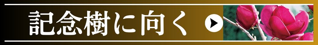 記念樹に向く