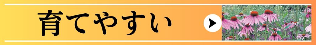 育てやすい
