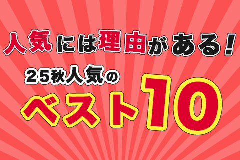 25夏秋この時期の人気best10