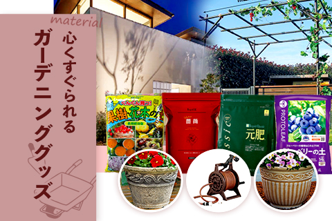 心くすぐられるガーデニングGOODS