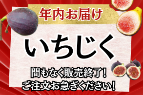 いちじく
