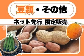 【豆類・その他】